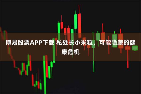 博易股票APP下载 私处长小米粒，可能隐藏的健康危机