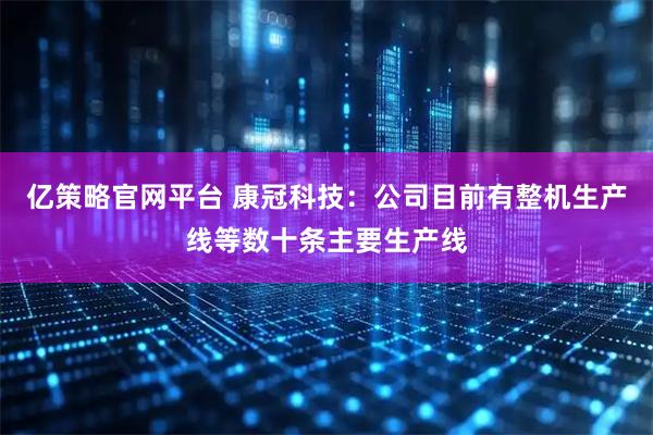 亿策略官网平台 康冠科技：公司目前有整机生产线等数十条主要生产线